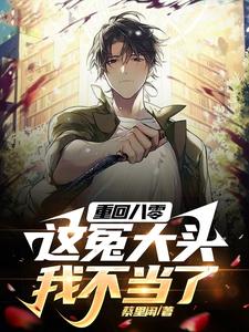 重回八零,这冤大头我不当了