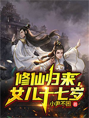 修仙归来,女儿十七岁