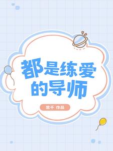 都是练爱的导师