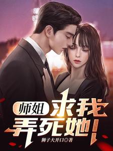 师姐,求我,弄死她！