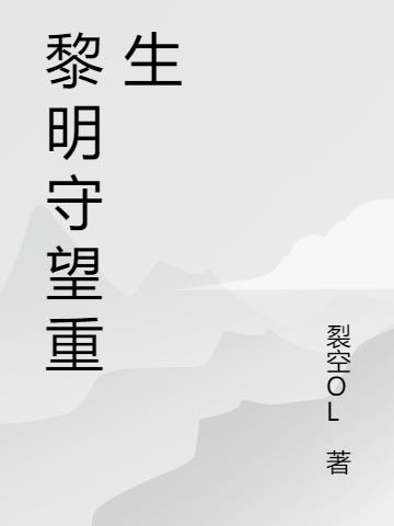 黎明守望重生