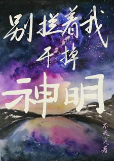 别拦着我干掉神明