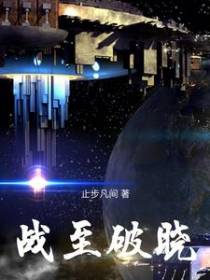 战至破晓