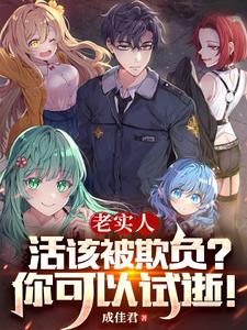 老实人活该被欺负？你可以试逝