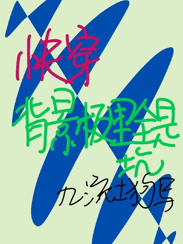 快穿：背景板里全是坑