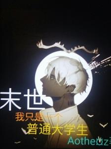 末世：我只是一个普通大学生