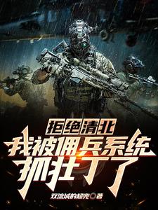 拒绝清北,我被佣兵系统抓壮丁了