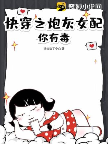 快穿之炮灰女配,你有毒