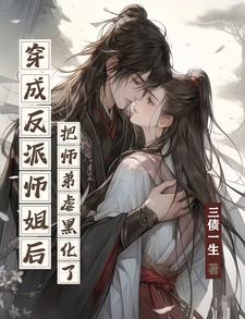 穿成反派师姐后,把师弟虐黑化了