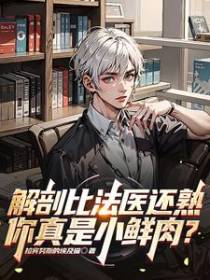 解剖比法医还熟,你真是小鲜肉？