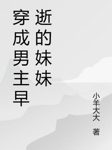 穿成男主早逝的妹妹