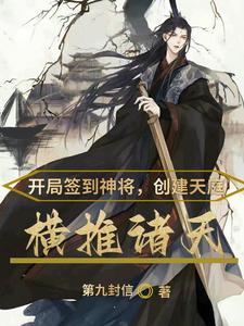 开局签到神将,创建天庭横推诸天