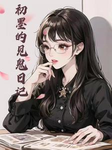 初墨的见鬼日记
