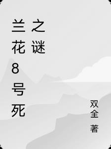 兰花8号死之谜