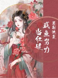签到逃荒,咸鱼努力当红娘