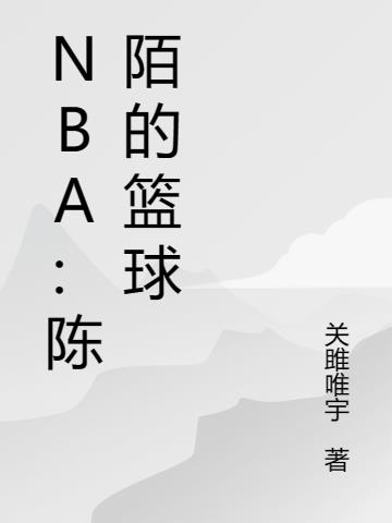 NBA：陈陌的篮球