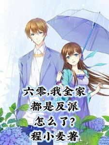 六零,我全家都是反派怎么了？