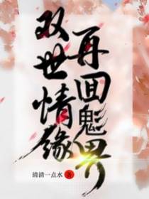 双世情缘,再回鬽界