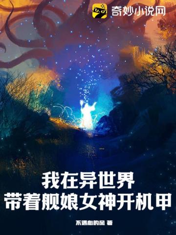 我在异世界带着舰娘女神开机甲
