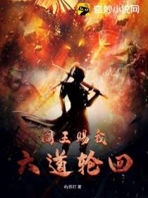 阎王赐我六道轮回