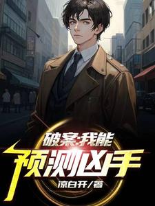 破案：我能预测凶手