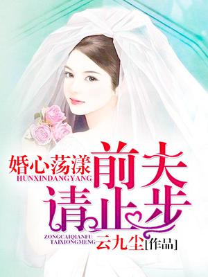 婚心荡漾：前夫,请止步