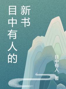 目中有人的新书
