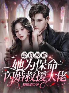 命格被偷,她为保命闪婚救援大佬
