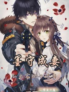 墨守成妻,队长的小虎妻