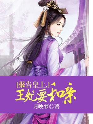 报告皇上,王妃要和亲