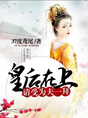 皇后在上,请受为夫一拜