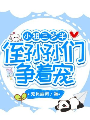 小祖三岁半,侄孙孙们争着宠！