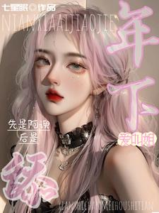 年下爱叫姐,先是阿谀后是舔