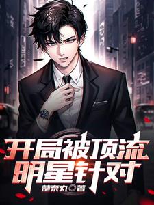 开局被顶流明星针对,我开始爆料