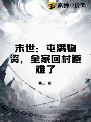 末世：屯满物资,全家回村避难了