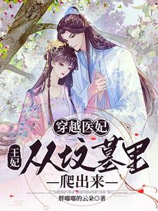 穿越医妃,王妃从坟墓里爬出来