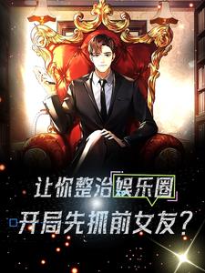 让你整治娱乐圈,开局先抓前女友