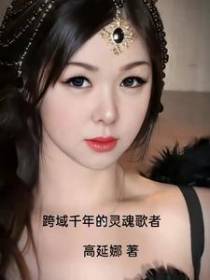 跨域千年的灵魂歌者