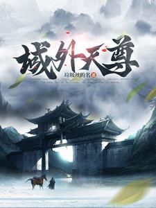 域外天尊