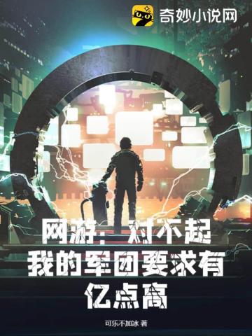 网游：对不起,我的军团要求有亿点高！