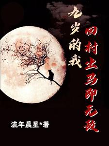 九岁的我,回村出马即无敌