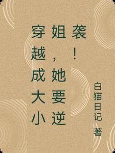 穿越成大小姐,她要逆袭！