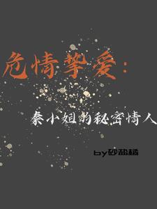 危情挚爱：秦小姐的秘密情人