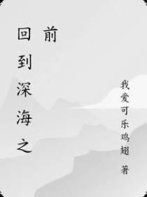 回到深海之前