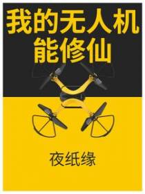 我的无人机能修仙