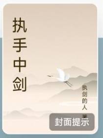 执手中剑