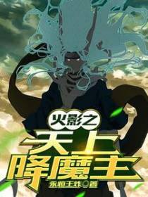 火影之天上降魔主