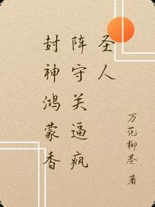 封神鸿蒙香阵守关逼疯圣人