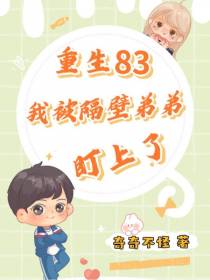 重生83，我被隔壁弟弟盯上了