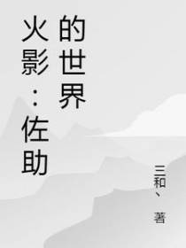 火影：佐助的世界